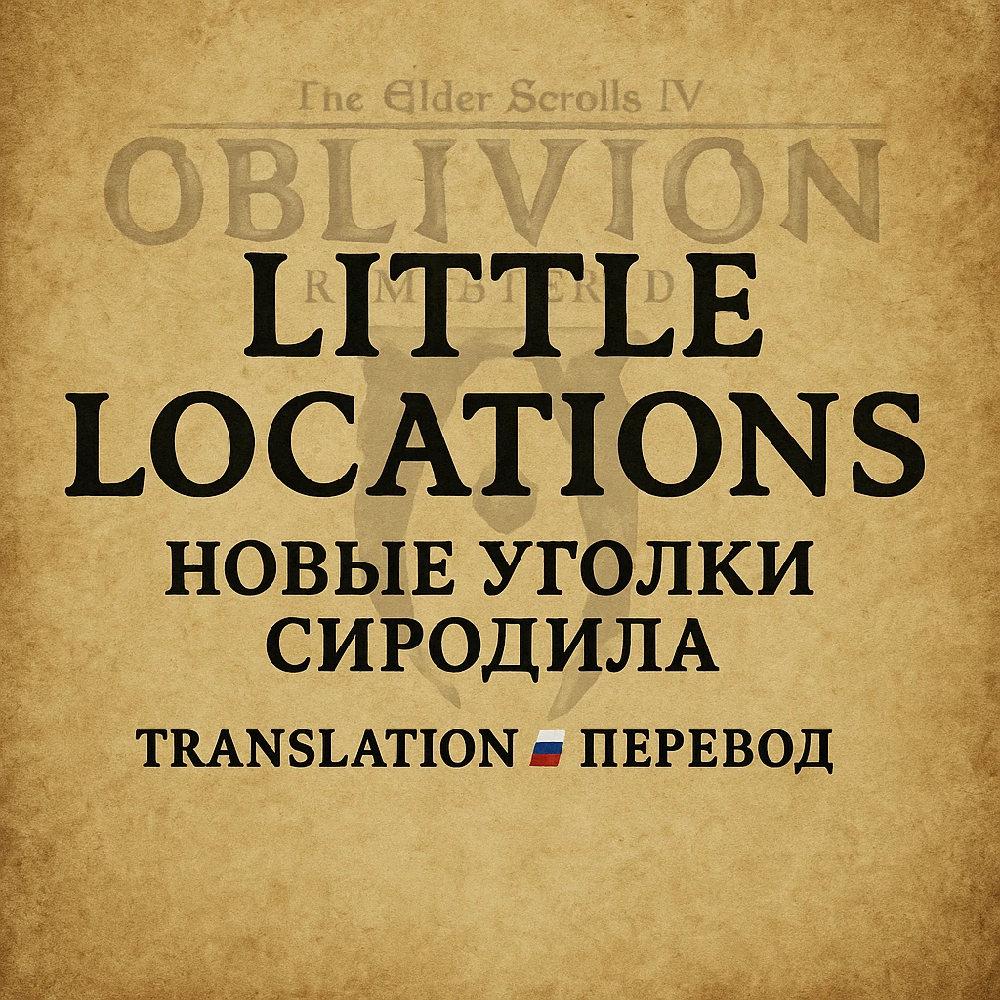 The Elder Scrolls 4: Oblivion Remastered "Маленькие локации - РУ"[v1.0]