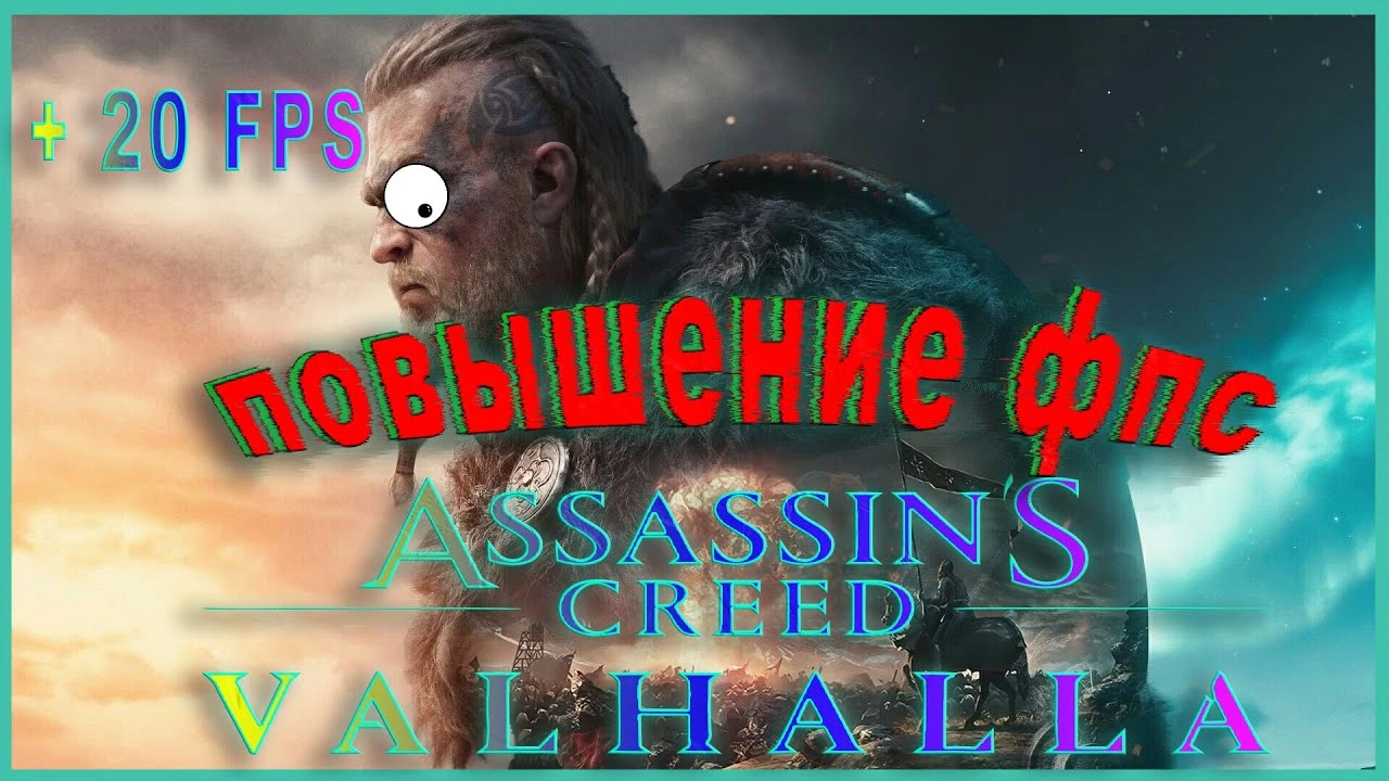 Assassin's Creed: Valhalla "Оптимизация для слабых ПК"