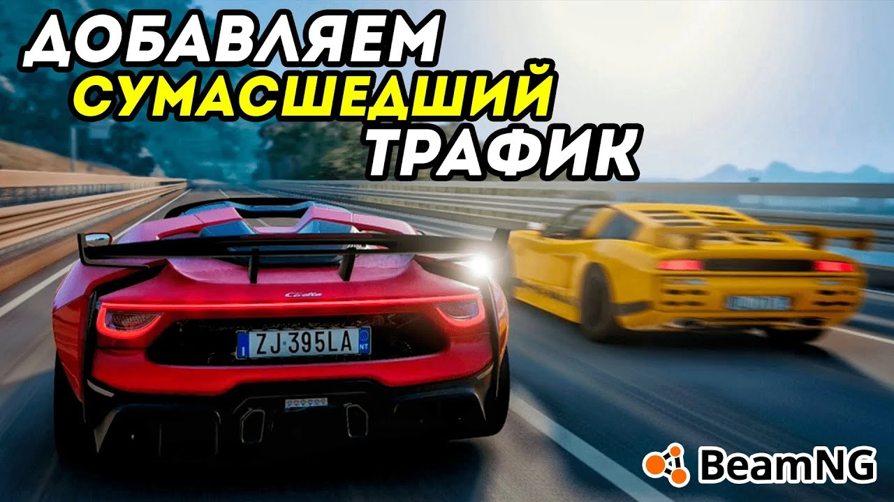 Как добавить трафик в BeamNG Drive