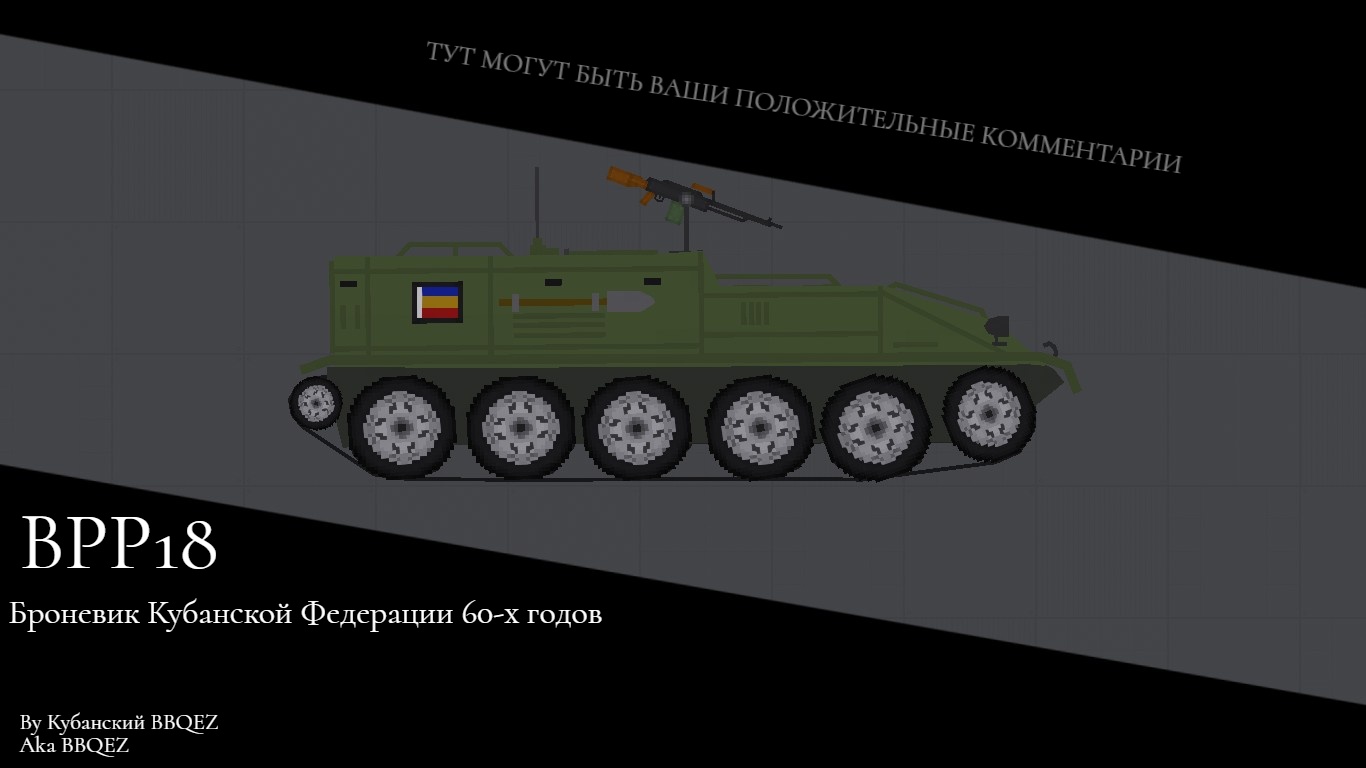 People Playground "Броневик Кубанской Федерации BPP 18" [1.27.5+] {Кубанский BBQEZ}