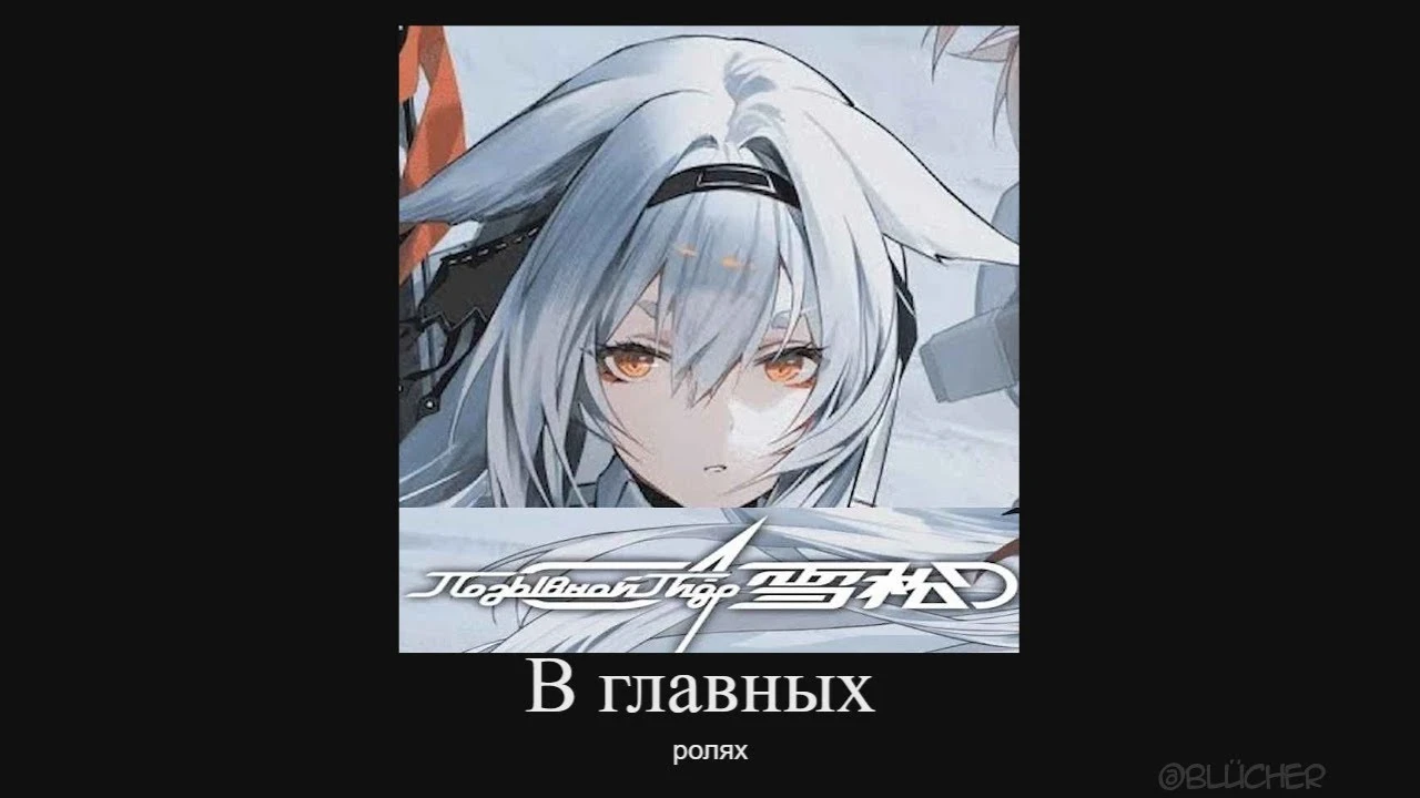 Позывной Кедр, в главных ролях