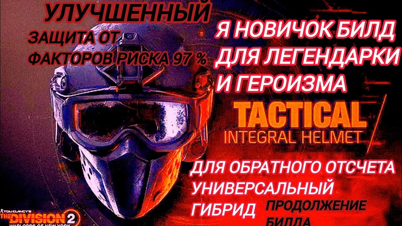 Семь миллионов прочности: идеальный гибридный билд для легендарной сложности в The Division 2