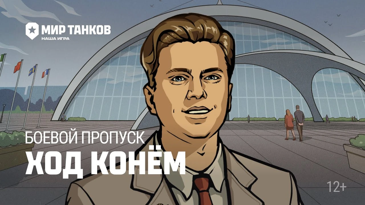 В "Мире танков" вышел Боевой пропуск: Ход конём