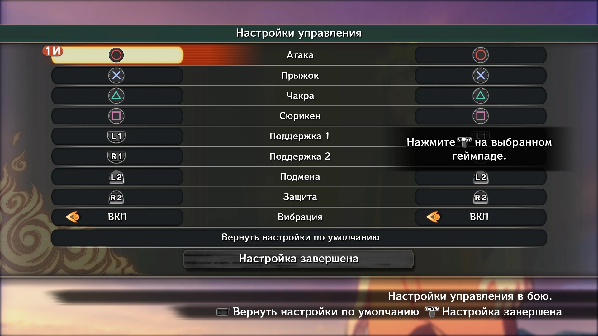 Naruto Shippuden: Ultimate Ninja Storm 4 "Кнопки от PlayStation"