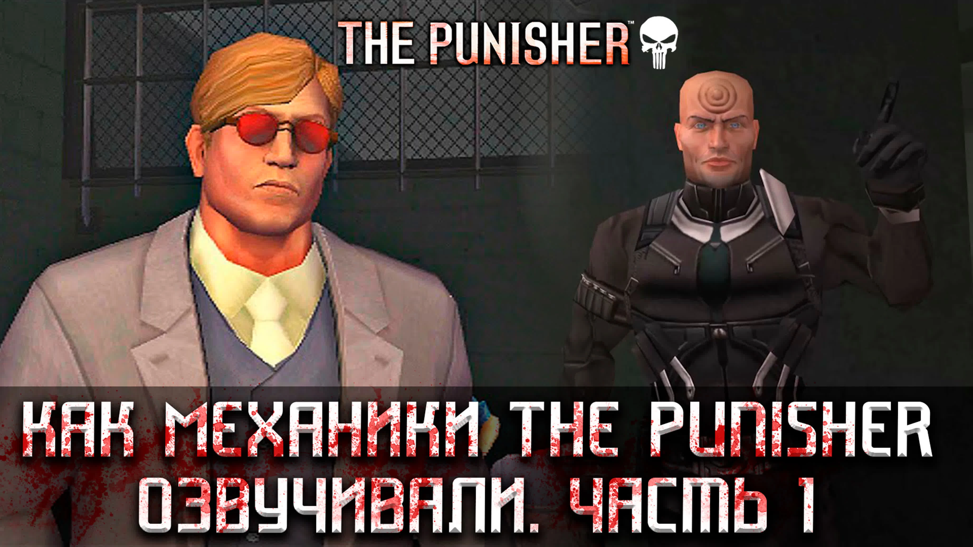 Mechanics VoiceOver продемонстрировали новые голоса русской озвучки The Punisher