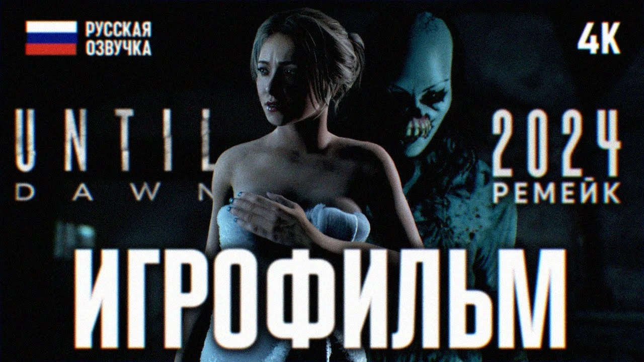 Игрофильм Until Dawn: полное прохождение ремейка на русском языке