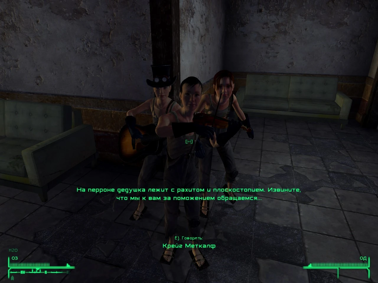 Fallout: New Vegas "Доходный дом"