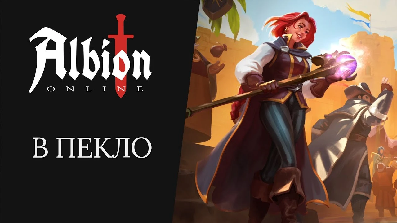 В Albion Online установлено свежее контентное обновление "В пекло"