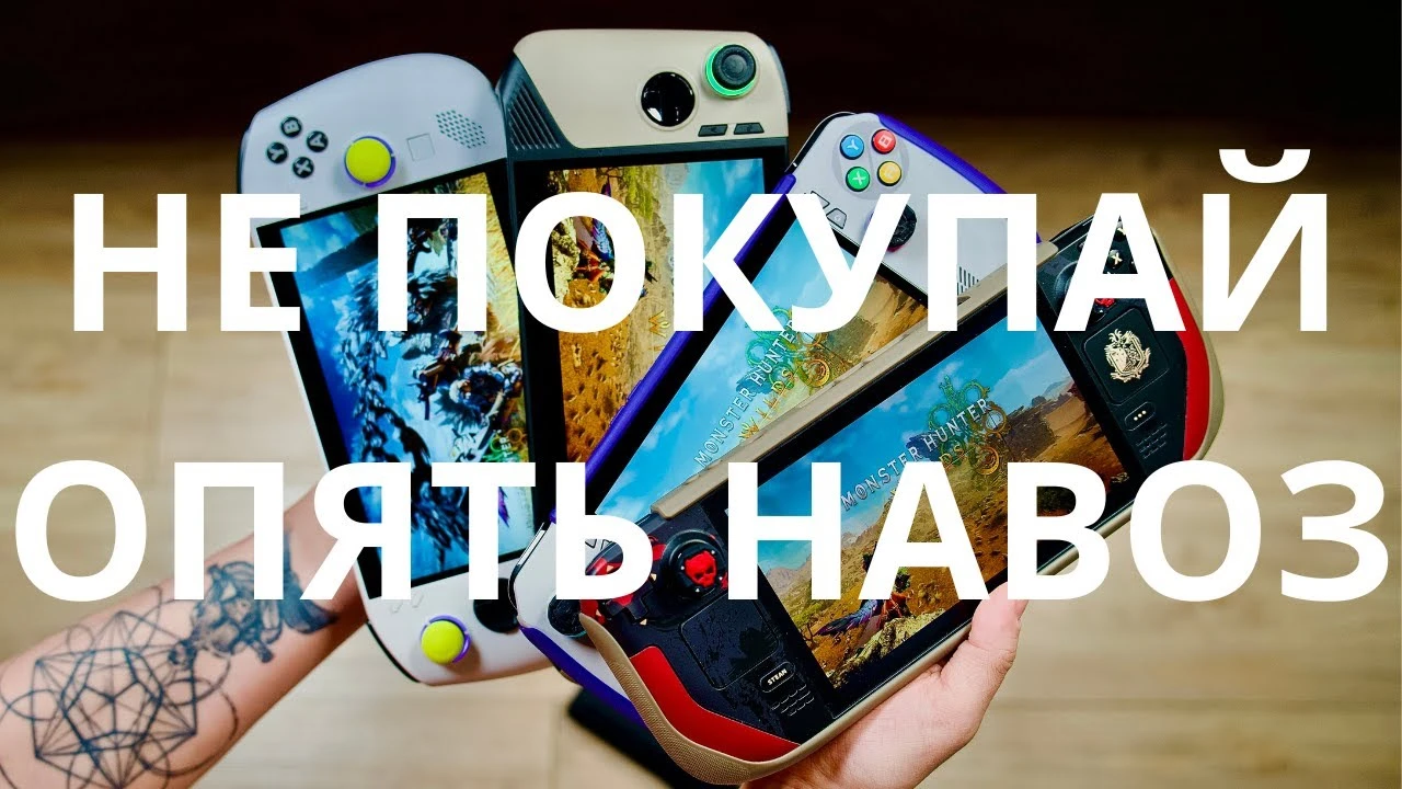 Monster Hunter Wilds на портативных консолях - проблемы и решения