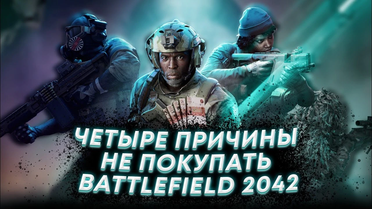 Четыре причины не покупать Battlefield 2042 (детальный разбор минусов игры)