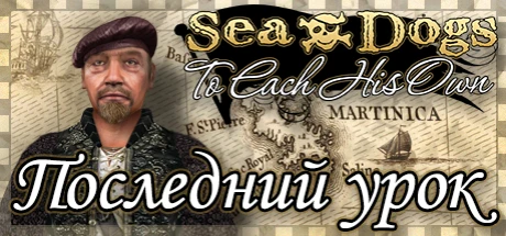 DLC "Последний урок" - уже доступно!