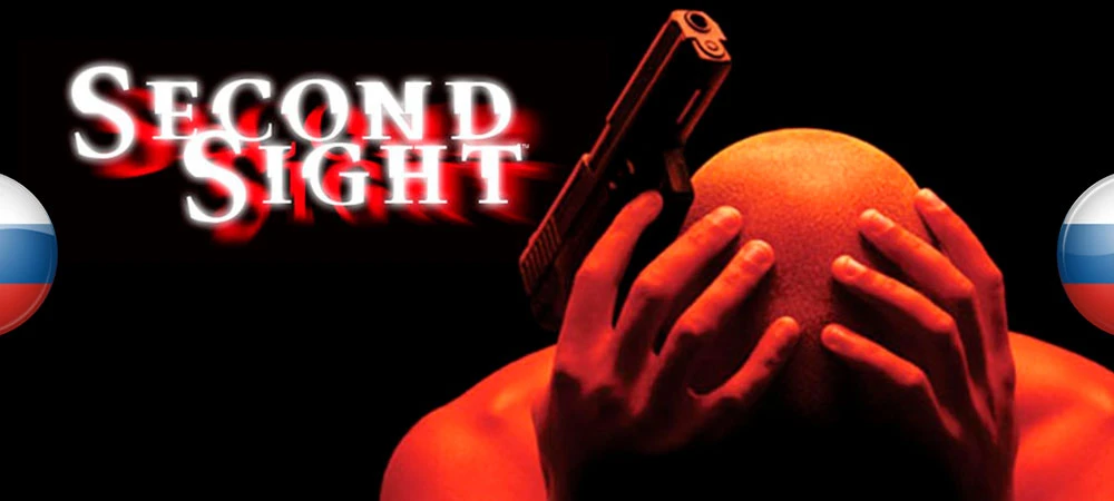 Second Sight "Русификатор текста" {1С}