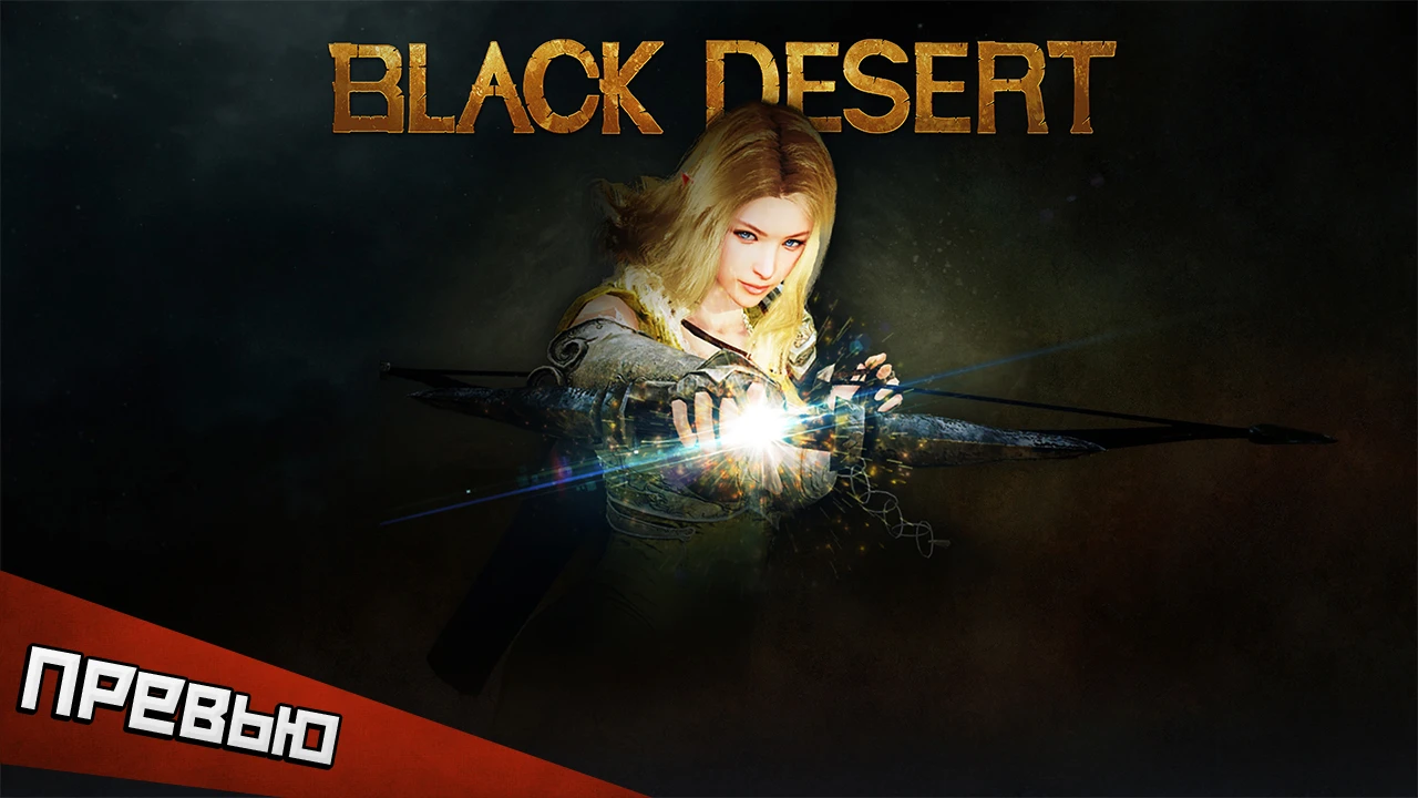 Black Desert Online. Ставка на реализм