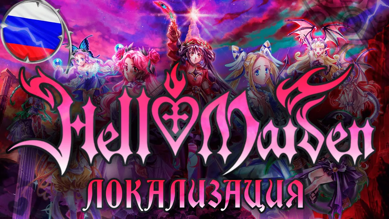 Hell Maiden "Русификатор текста" {TinyMadness}