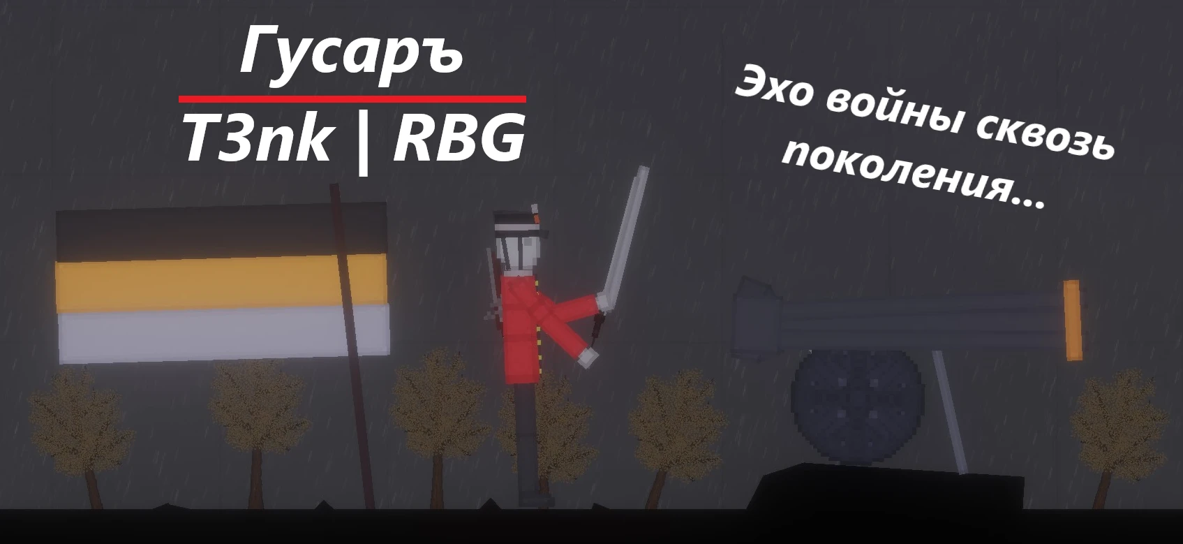 People Playground "Гусар Наполеоновской войны" [1.27.3+] {T3nk}