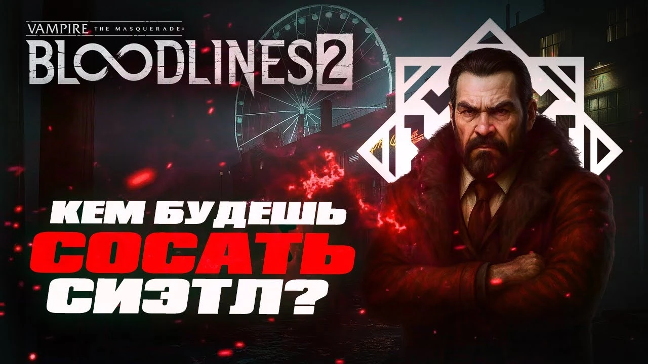 Тирлист кланов и кем начать играть в Vampire: The Masquerade - Bloodlines 2