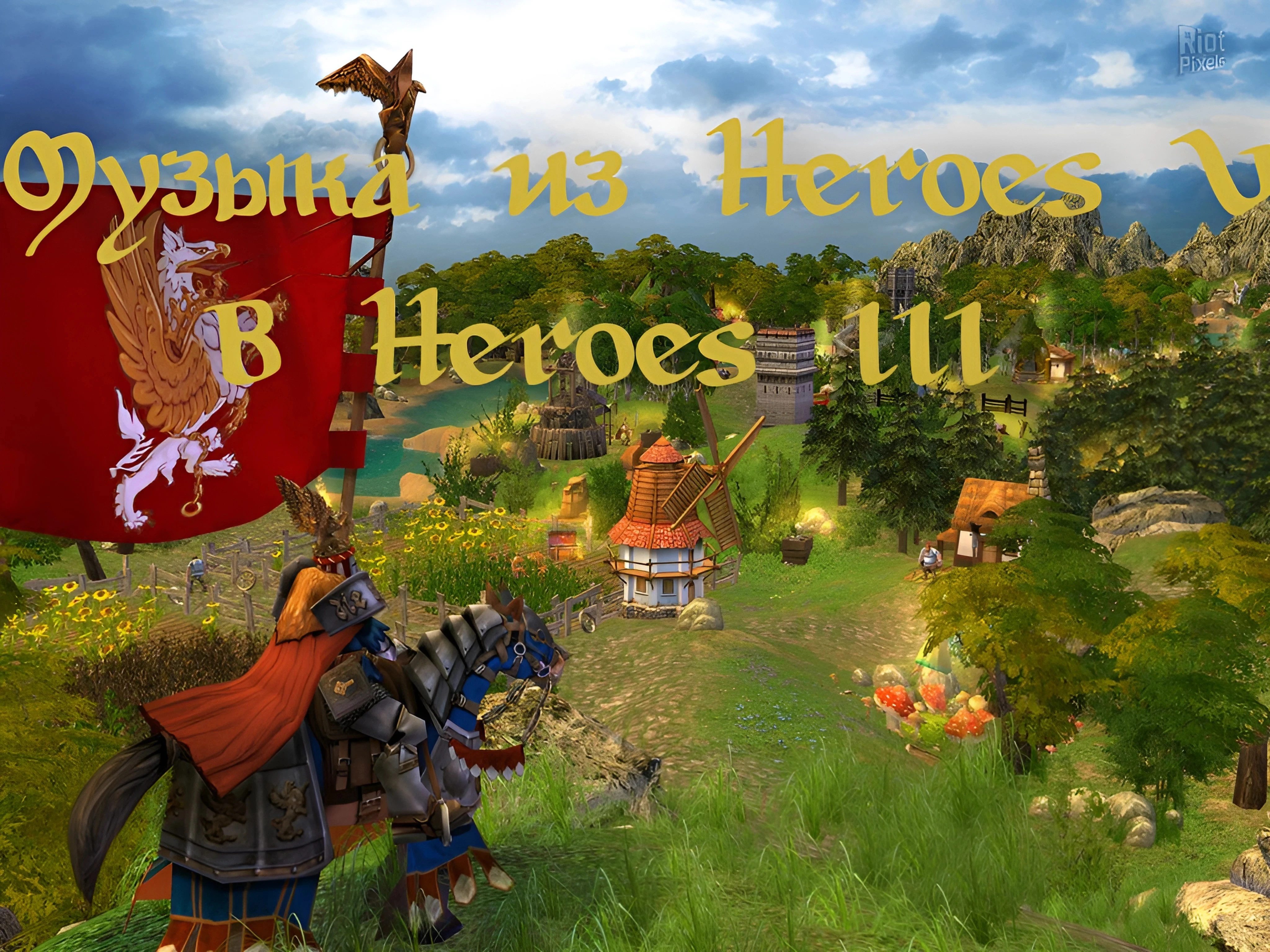 Heroes of Might and Magic 3 "Музыка из Героев 5"