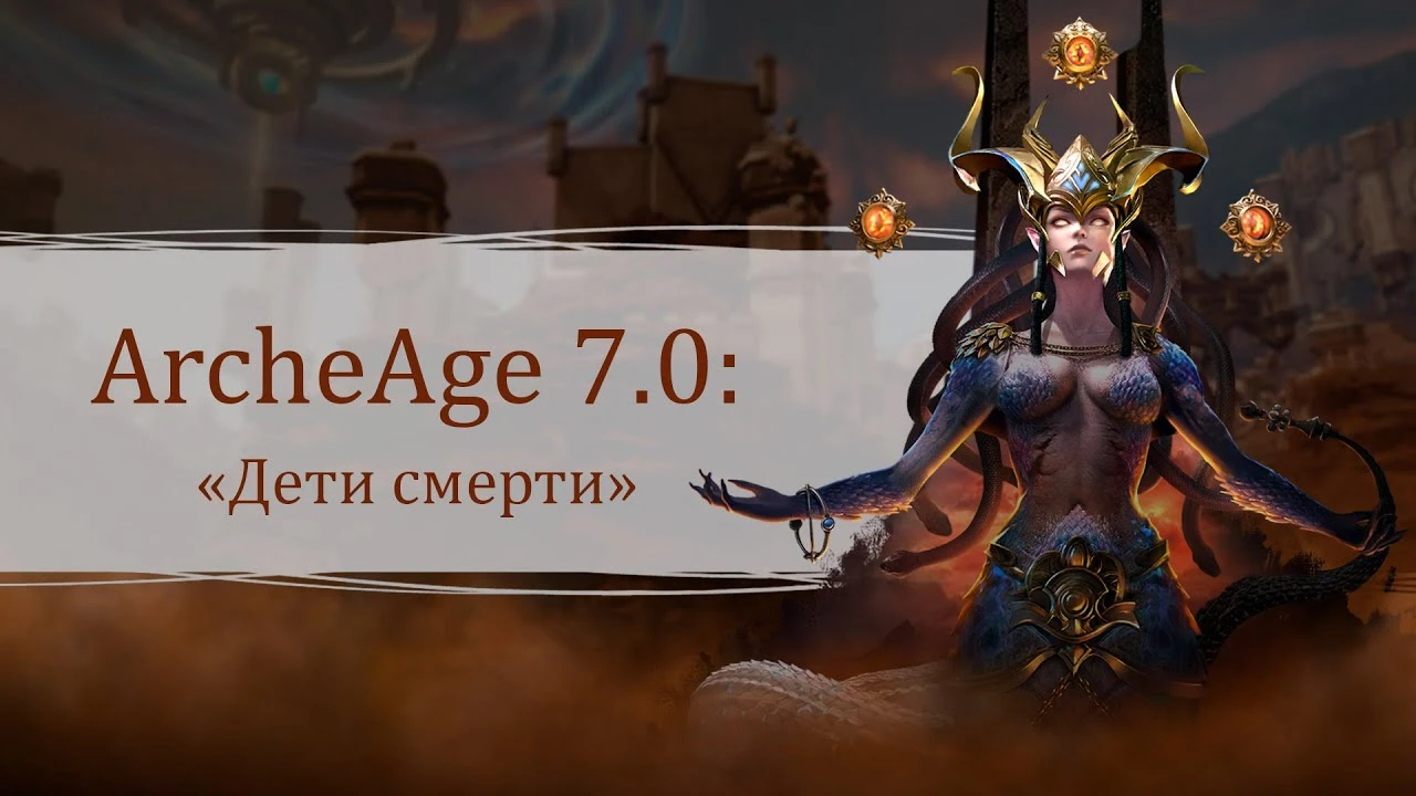 ArcheAge получила обновление "Дети смерти"