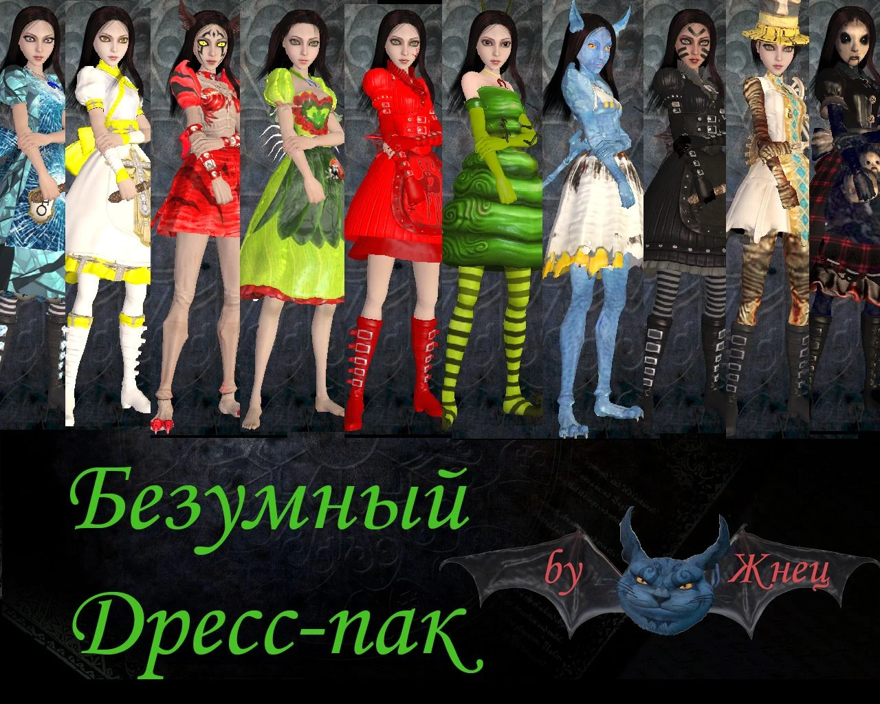 Alice: Madness Returns "Безумные платья"