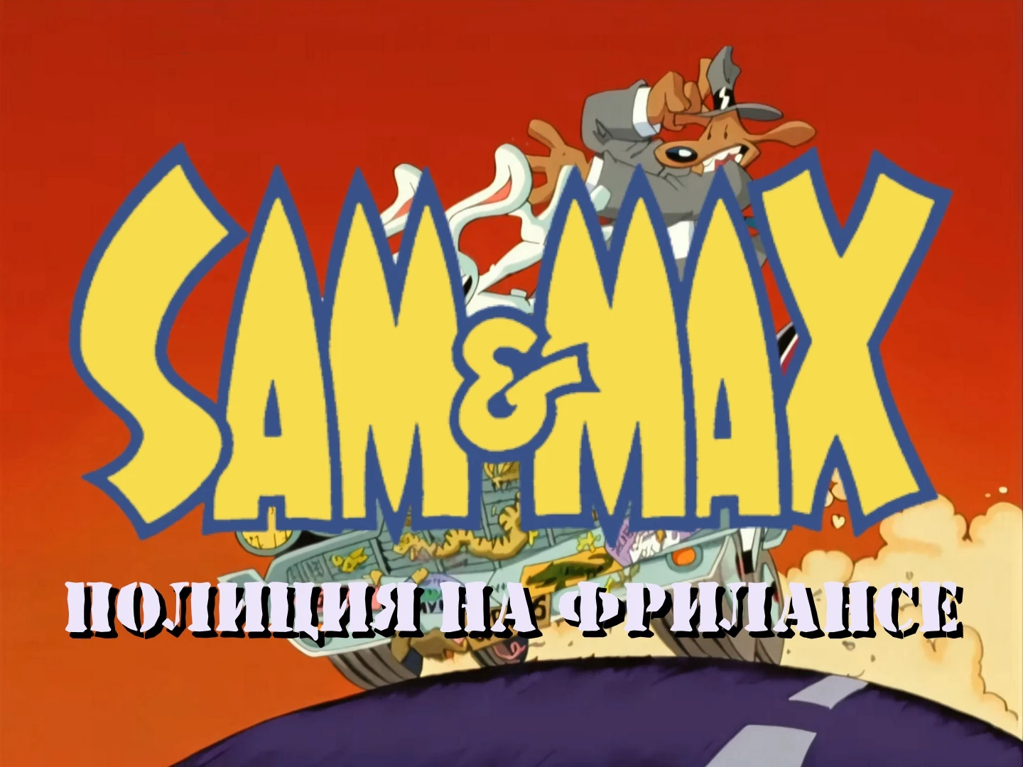 Вышел русский дубляж мультсериала по "Сэму и Максу"