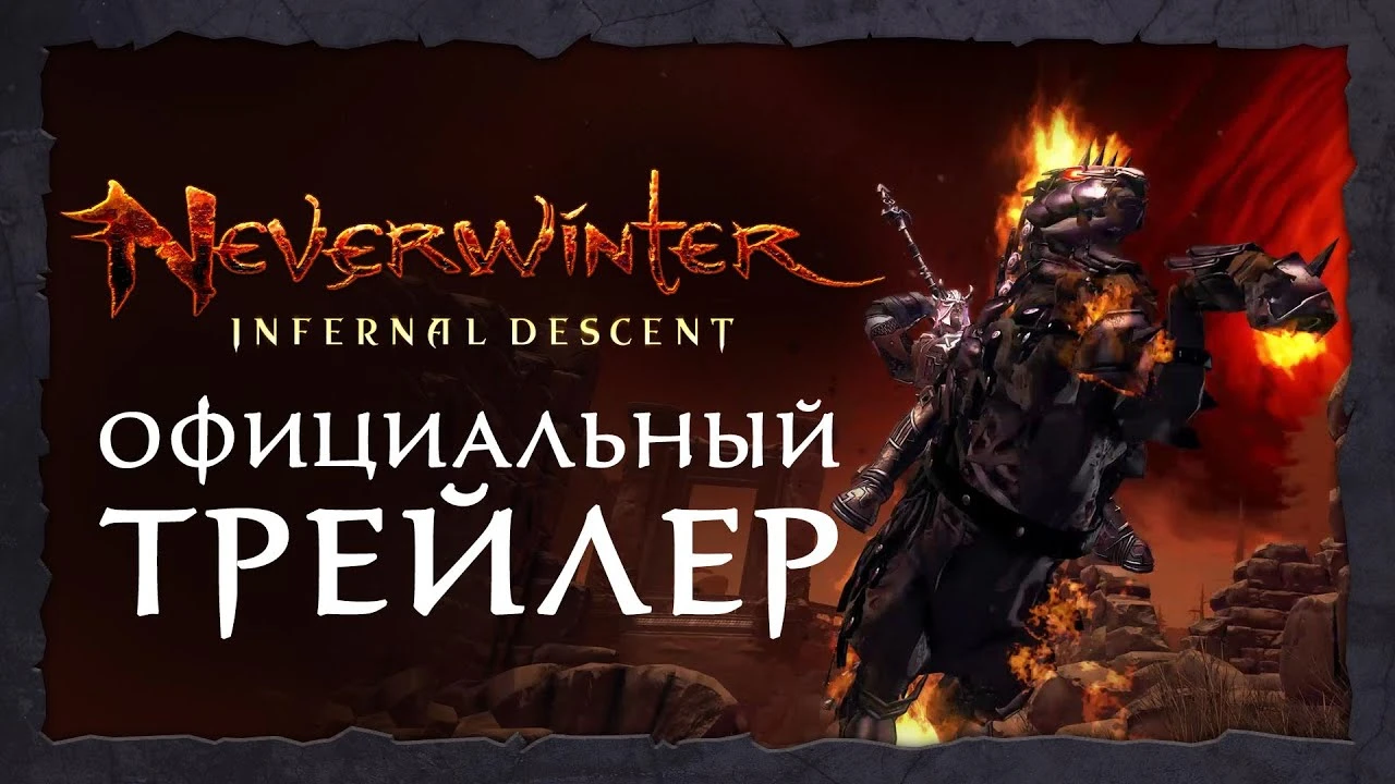 Дополнение "Neverwinter: Спуск в преисподнюю" уже доступно на ПК