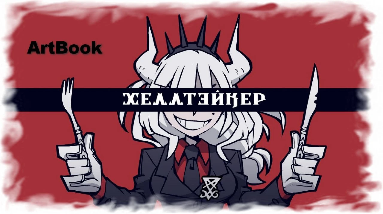 Helltaker "Артбук"