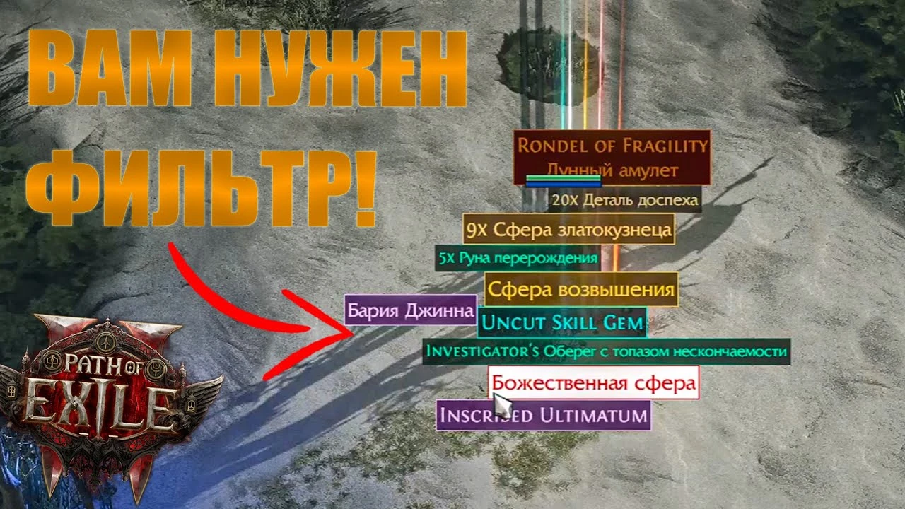 Как настроить фильтр предметов в Path of Exile 2