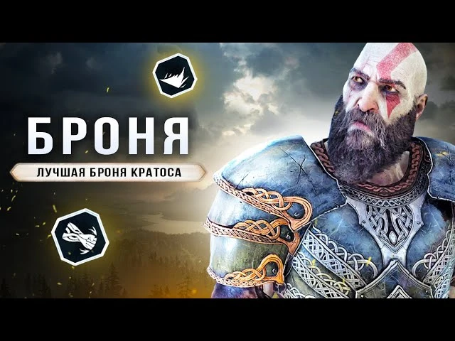 Лучшая броня в God of War: Ragnarok - где найти доспехи, как собрать, комбинации и советы