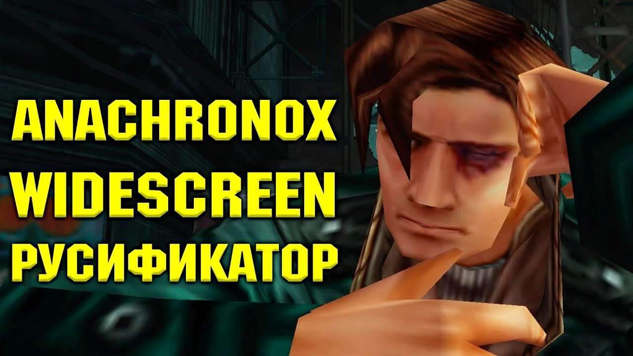 Anachronox "Широкоформатное исправление" [RU_GOG_v1.2]