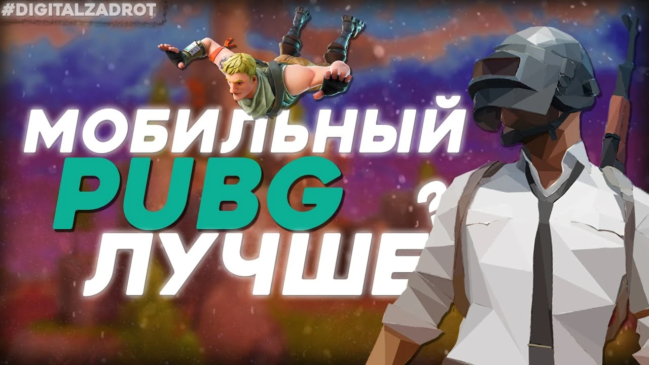PUBG и Fortnite на телефоне - где лучше играть?