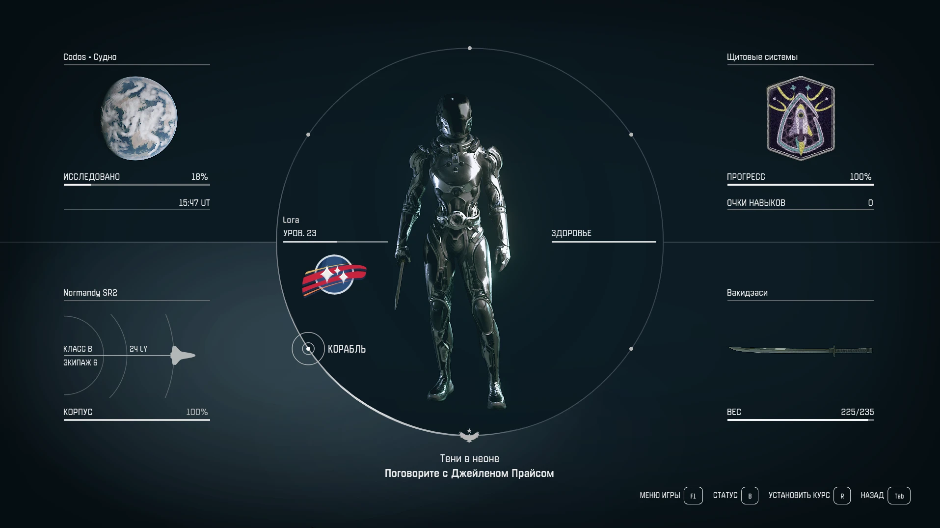 Starfield "Сохранение - женский персонаж, есть родители, ипотека, просветленный, 500к кредитов"