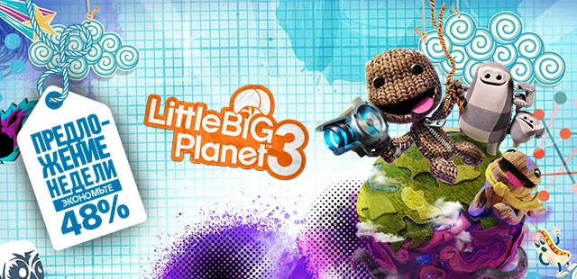 Цена на LittleBigPlanet 3 в PS Store снижена до 623 руб