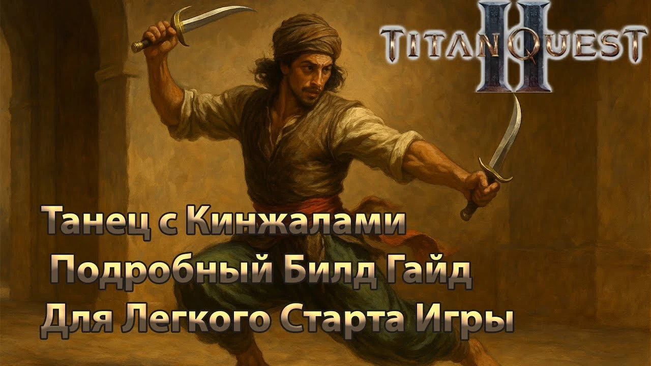 Titan Quest 2: Гайд на имба-билд "Spin to Win" (Воин + Разбойник)