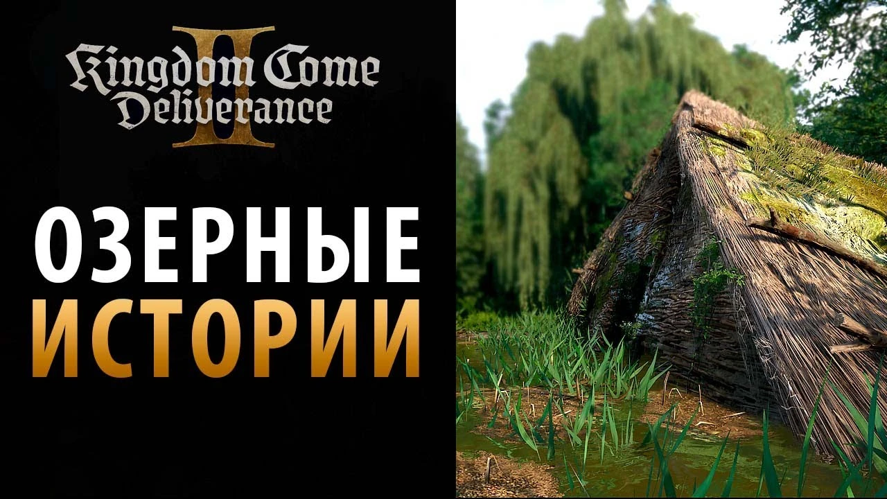Озерные тайны: скрытые квесты Тросок в Kingdom Come: Deliverance 2