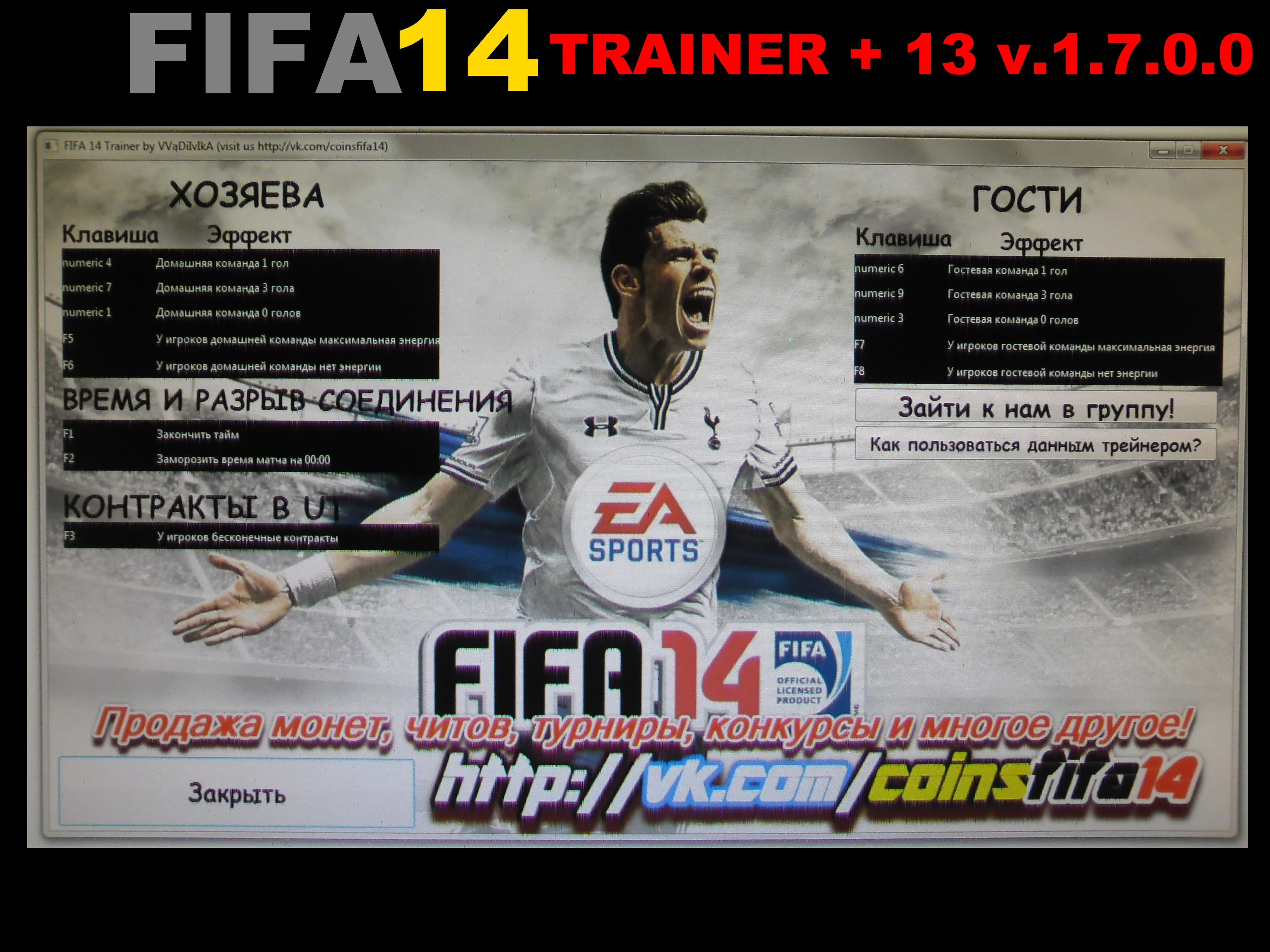 FIFA 14: Трейнер/Trainer (+13) [1.7.0.0] {vvadiivika}