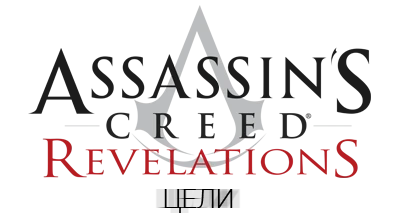 Assassin's Creed: Revelations - Общая информация - Персонажи - Цели