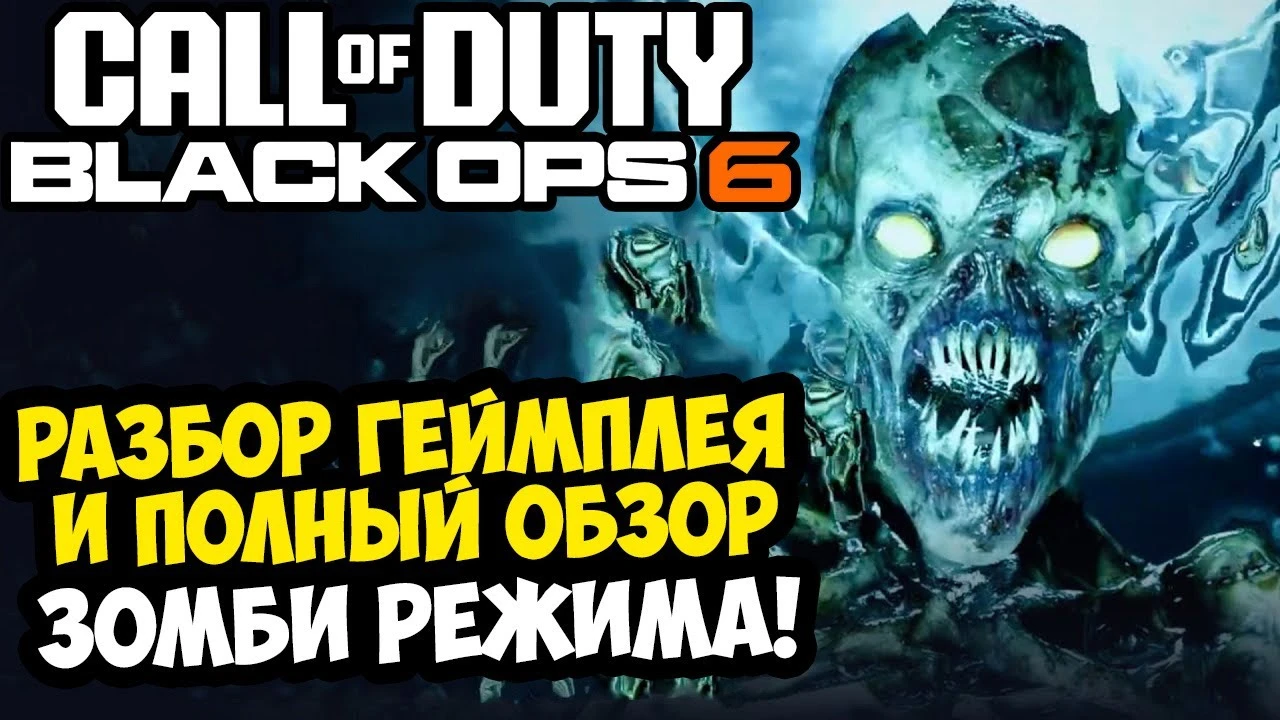 Зомби-режим в Call of Duty: Black Ops 6 - Разбор Геймплея, Всех Врагов, Механик и Особенностей!