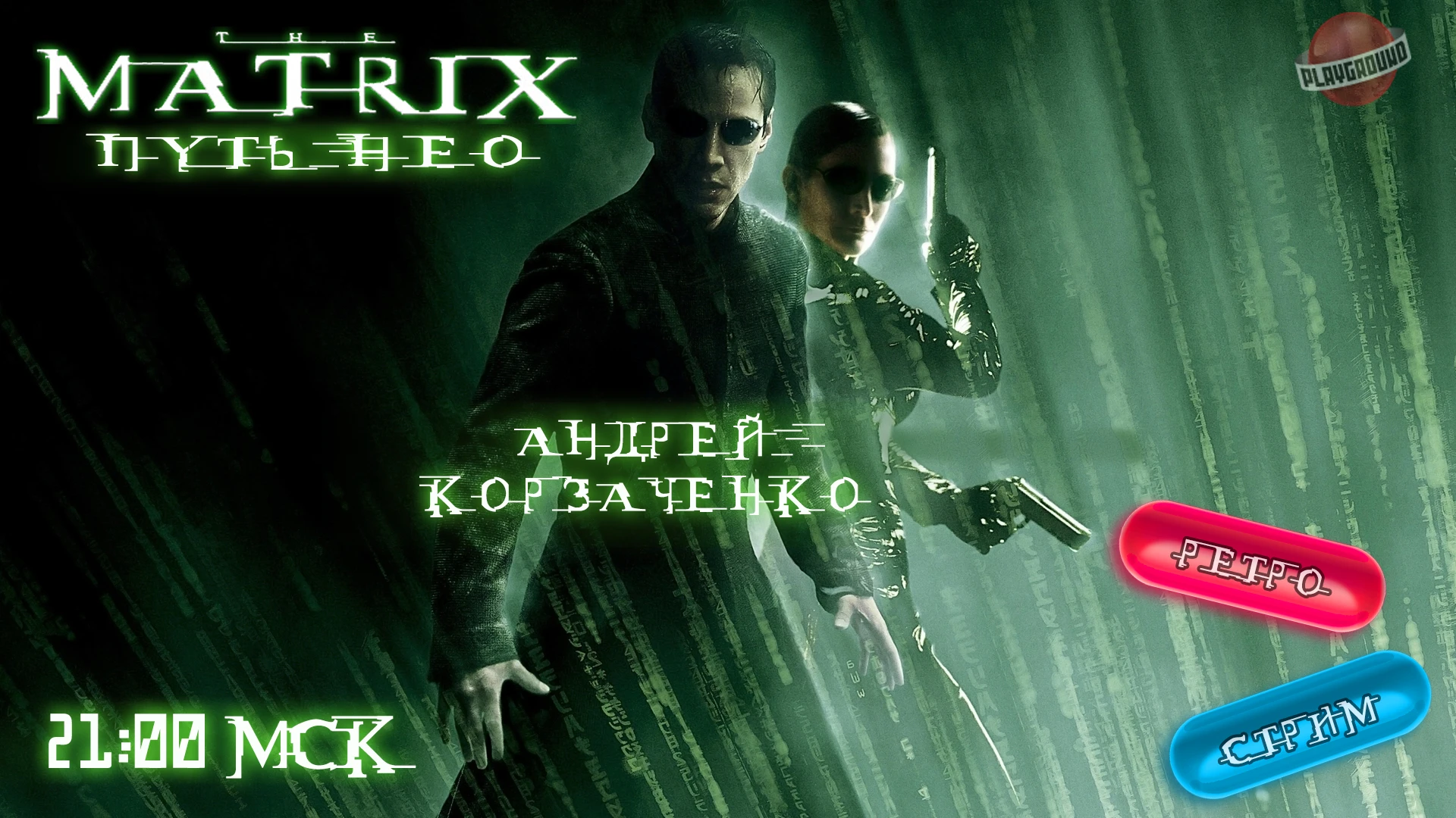Ретро-стрим: вспоминаем The Matrix: Path of Neo