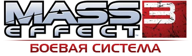 Mass Effect 3 - Игровая механика - Боевая система