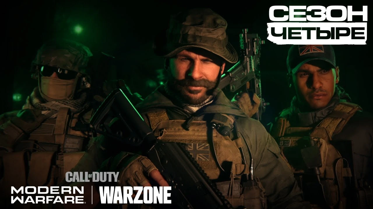 Четвертый сезон Modern Warfare и Warzone стартует уже завтра. Апдейт увесистый, предупреждают авторы
