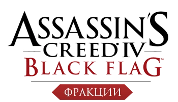 Assassin's Creed 4: Black Flag - Общая информация - Фракции