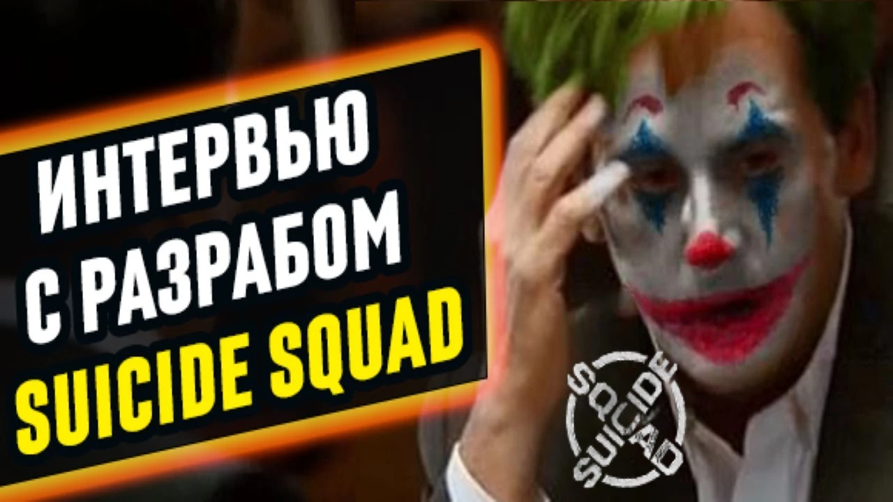 Интервью с разработчиком Suicide Squad