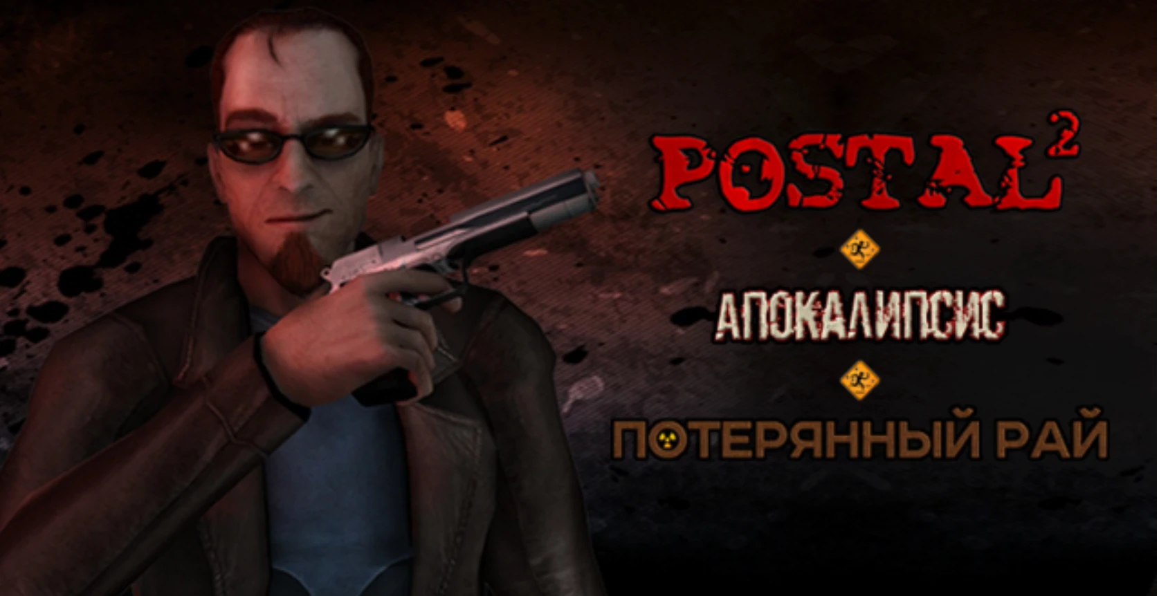 Дополненный русификатор для Postal 2, Apocalypse Weekend и Paradise Lost.