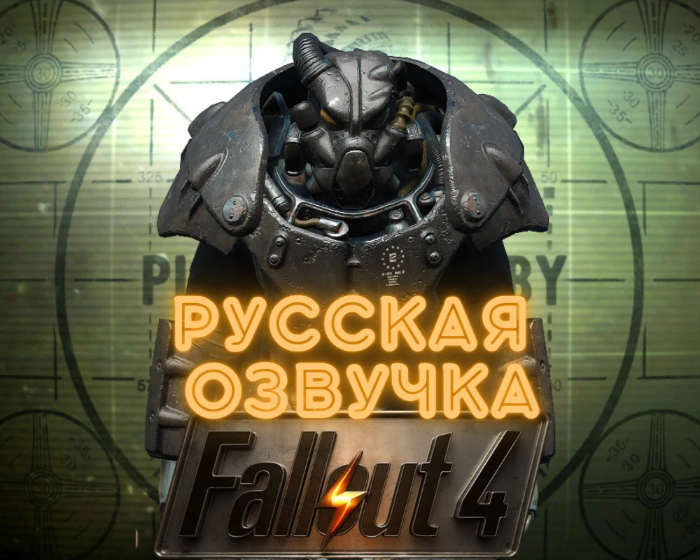 Fallout 4 "Русификатор звука" {Flames Studio}