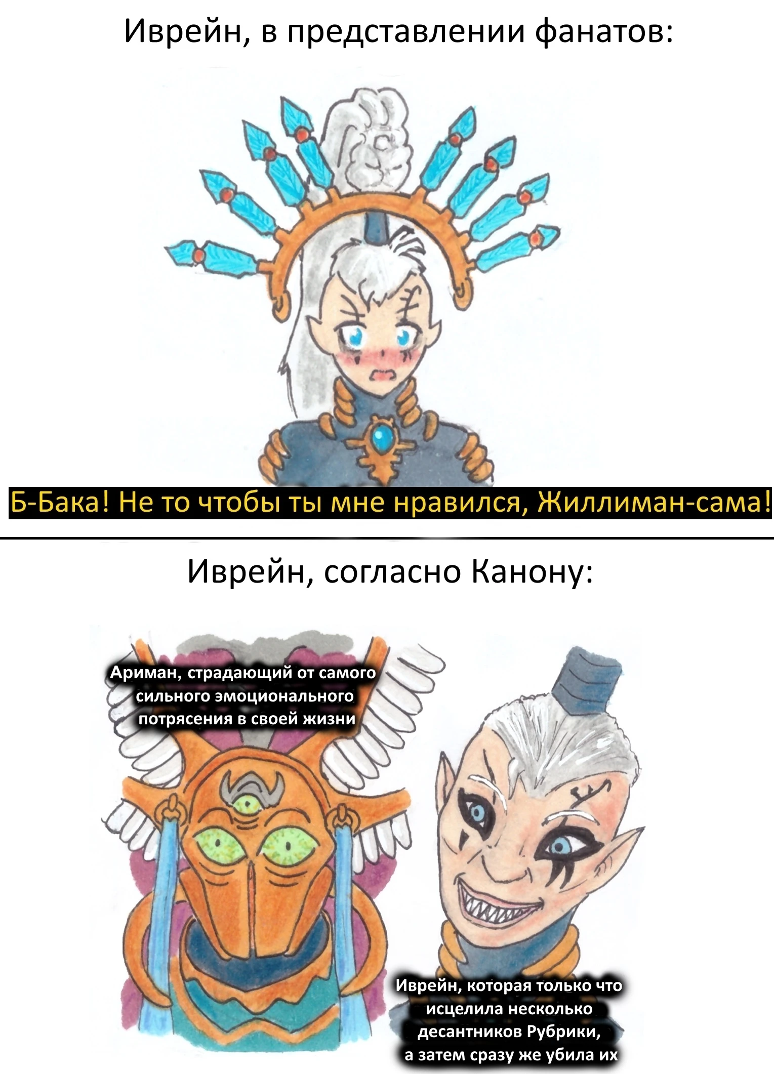 Иврейн в представлении фанатов и согласно канону