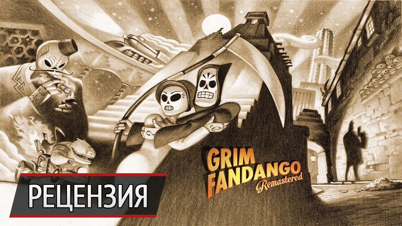 Все там будем: рецензия на Grim Fandango Remastered