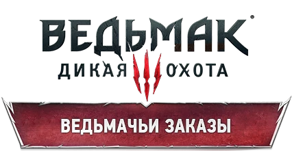 Прохождение The Witcher 3: Wild Hunt - Прохождение дополнений - Кровь и Вино - Ведьмачьи заказы