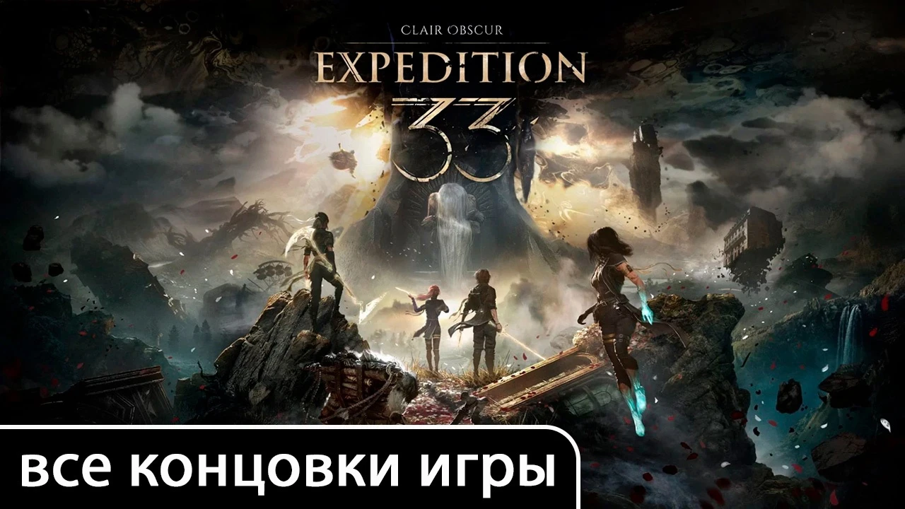 Все концовки игры Clair Obscur: Expedition 33 - видео