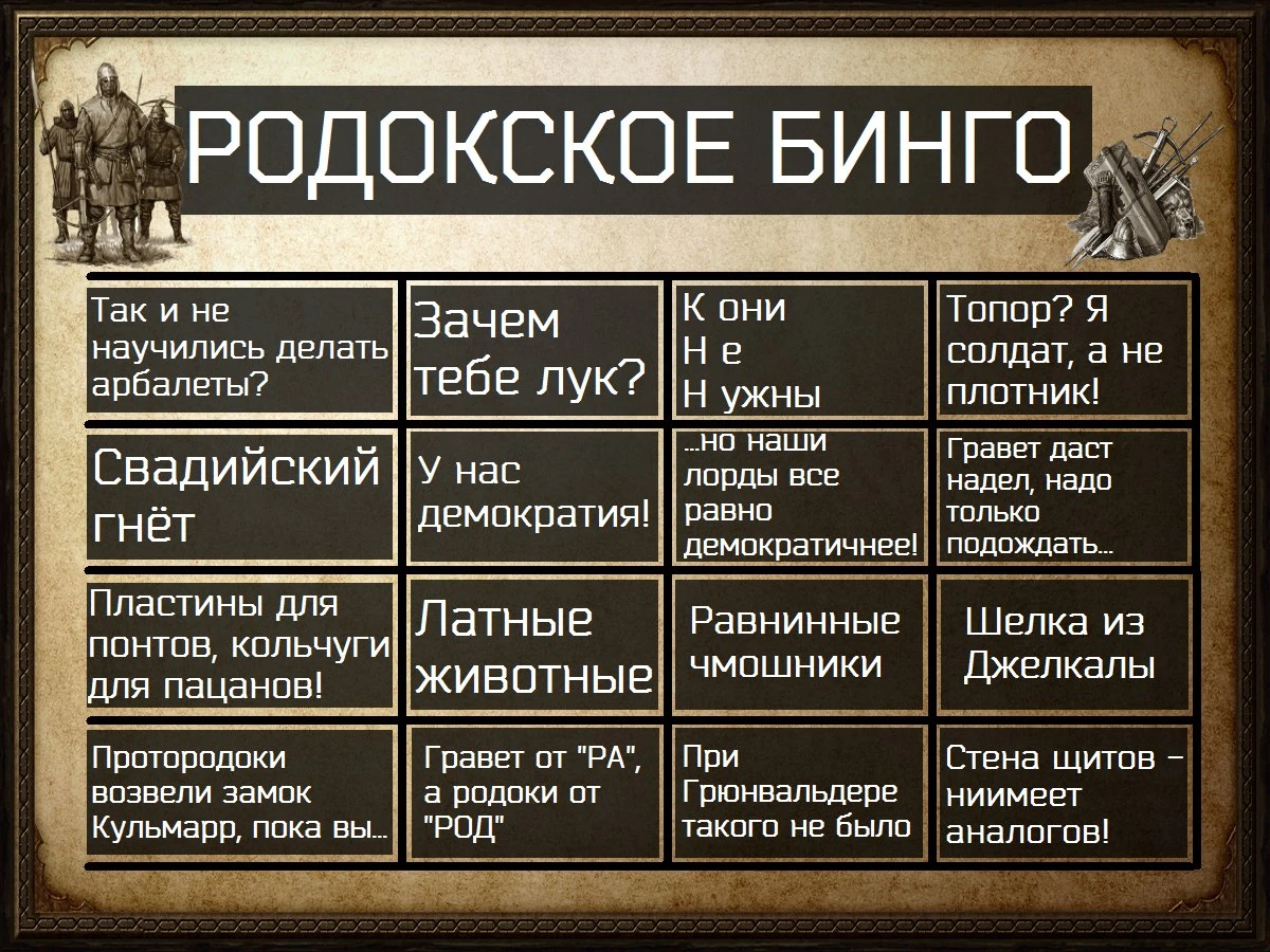 Родокское бинго