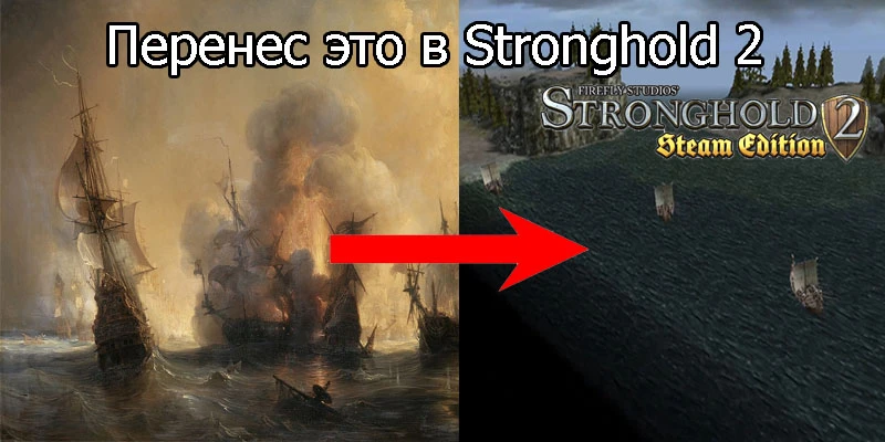 Stronghold 2 "Миссия с морским боем"